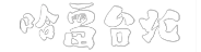 哈雷台北